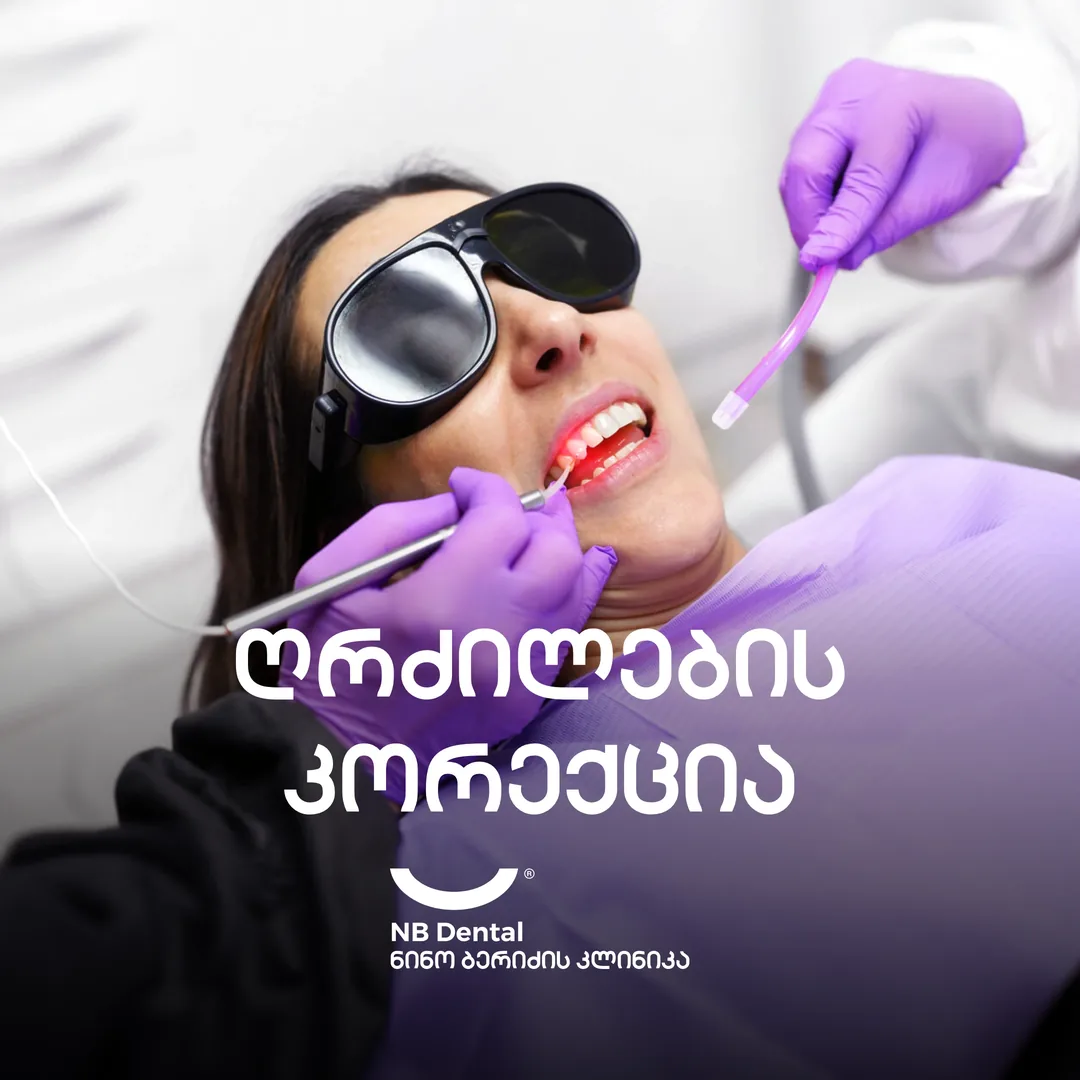 ღრძილების კორექცია - ლაზერული პროცედურა NB Dental-ში